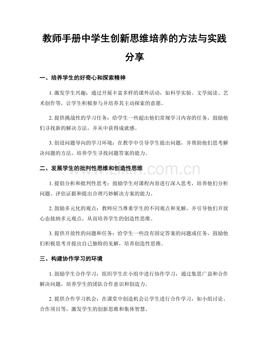 教师手册中学生创新思维培养的方法与实践分享.docx_第1页