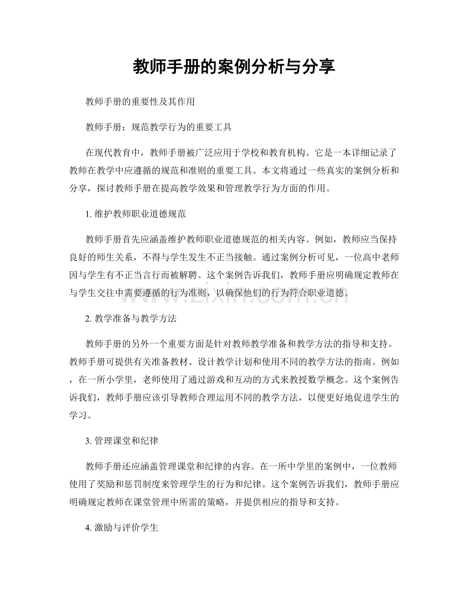 教师手册的案例分析与分享.docx_第1页