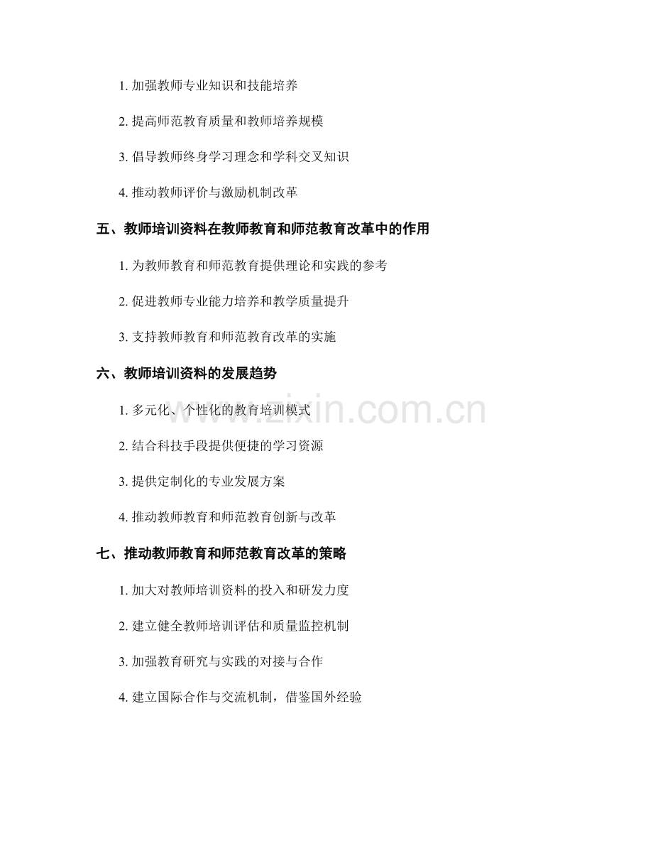 教师培训资料的教师教育与师范教育改革指导.docx_第2页