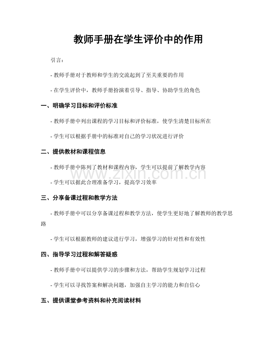 教师手册在学生评价中的作用.docx_第1页