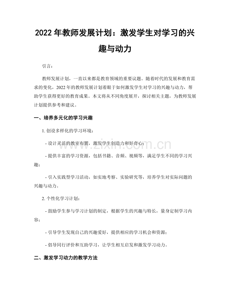 2022年教师发展计划：激发学生对学习的兴趣与动力.docx_第1页