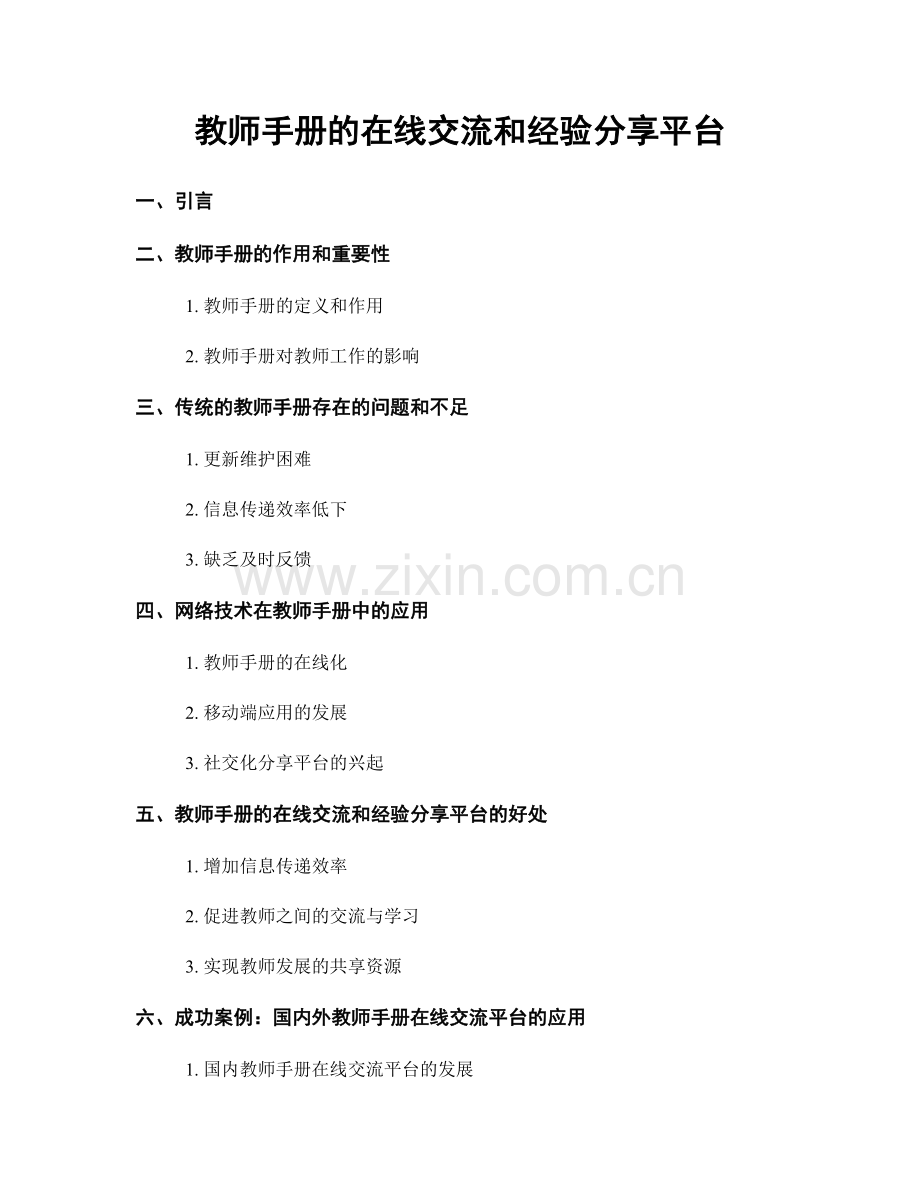 教师手册的在线交流和经验分享平台.docx_第1页