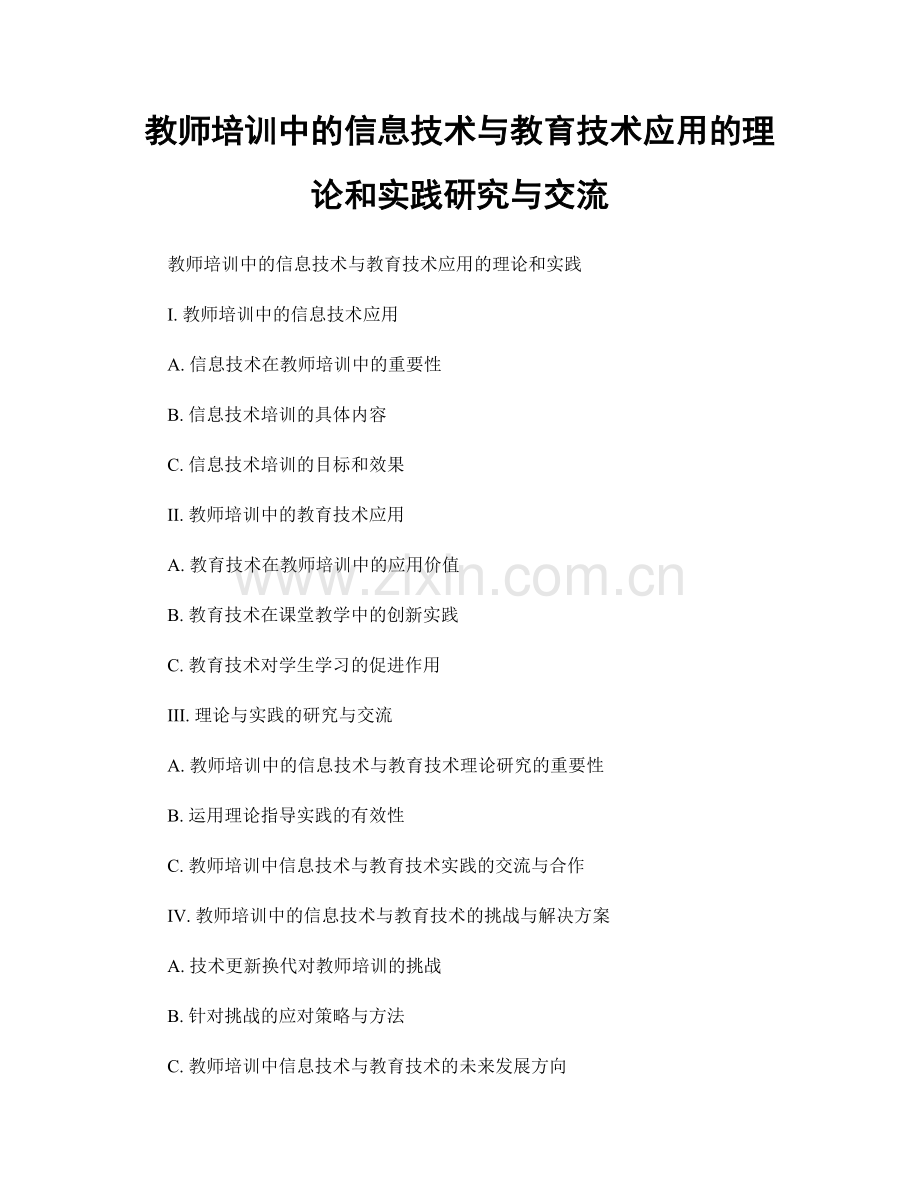 教师培训中的信息技术与教育技术应用的理论和实践研究与交流.docx_第1页