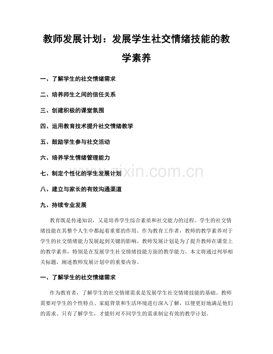 教师发展计划：发展学生社交情绪技能的教学素养.docx_第1页