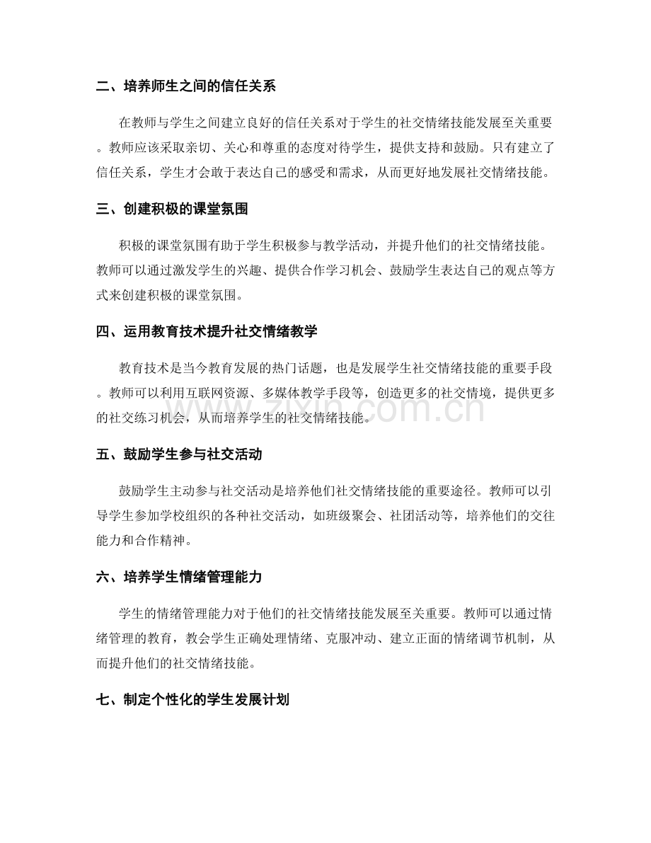 教师发展计划：发展学生社交情绪技能的教学素养.docx_第2页