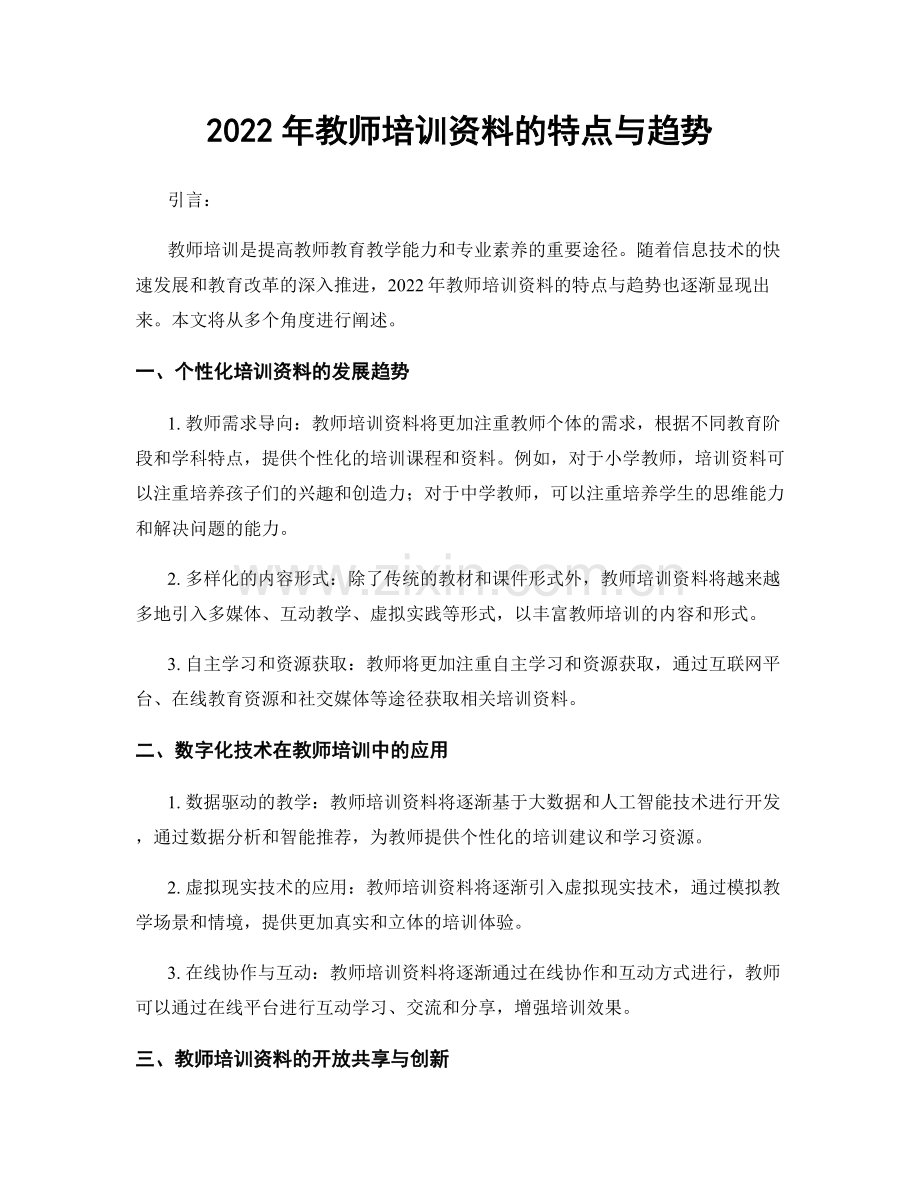 2022年教师培训资料的特点与趋势.docx_第1页