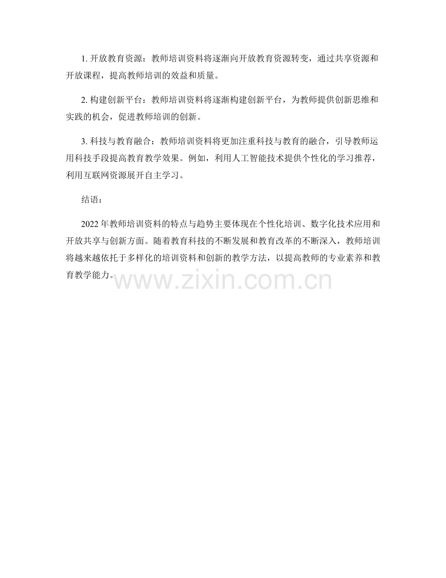 2022年教师培训资料的特点与趋势.docx_第2页