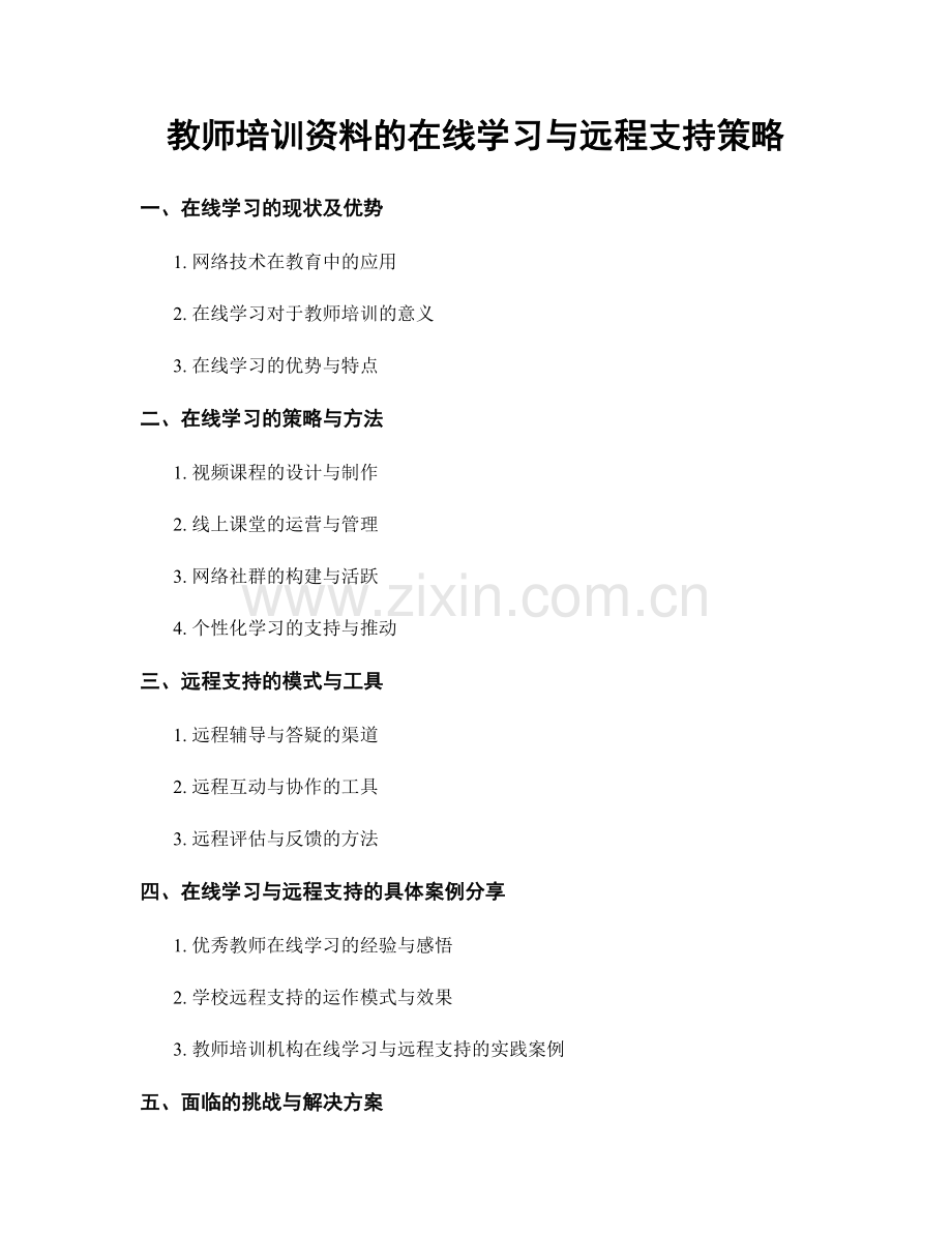 教师培训资料的在线学习与远程支持策略.docx_第1页