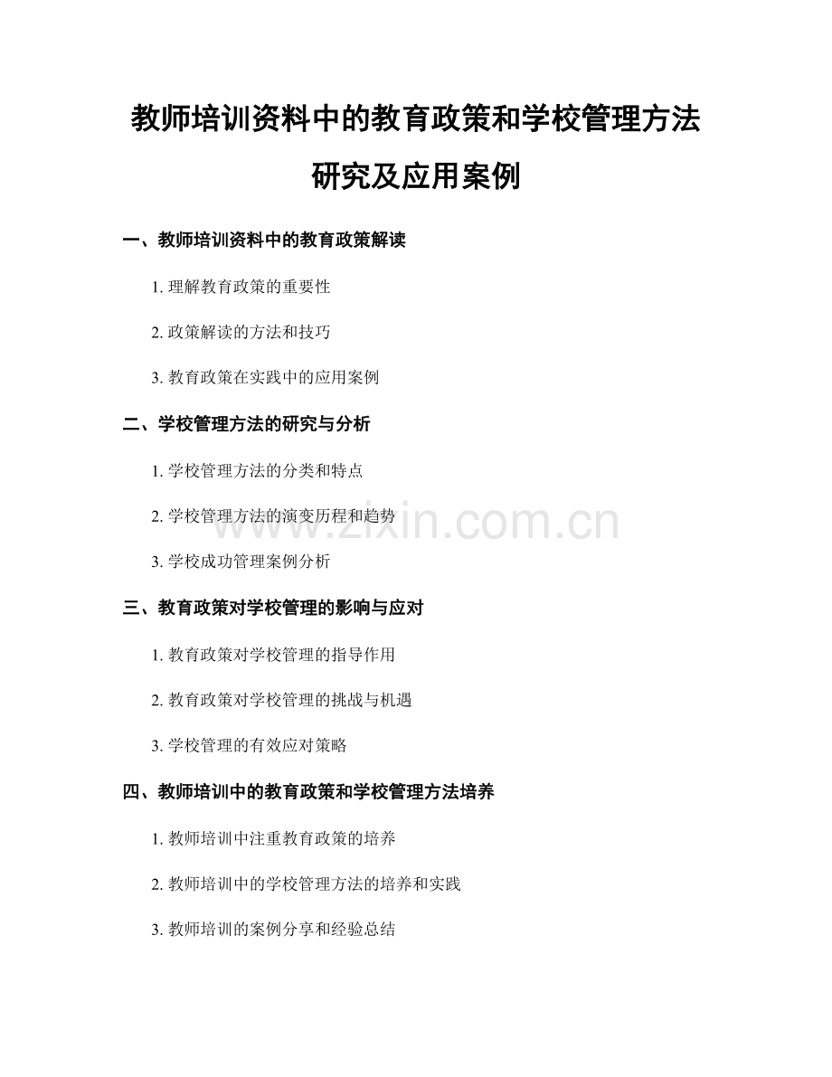 教师培训资料中的教育政策和学校管理方法研究及应用案例.docx_第1页