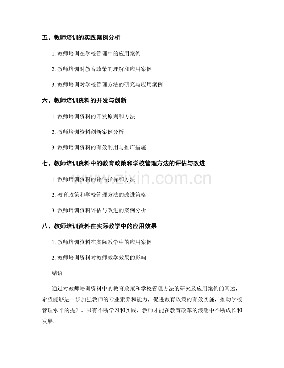 教师培训资料中的教育政策和学校管理方法研究及应用案例.docx_第2页