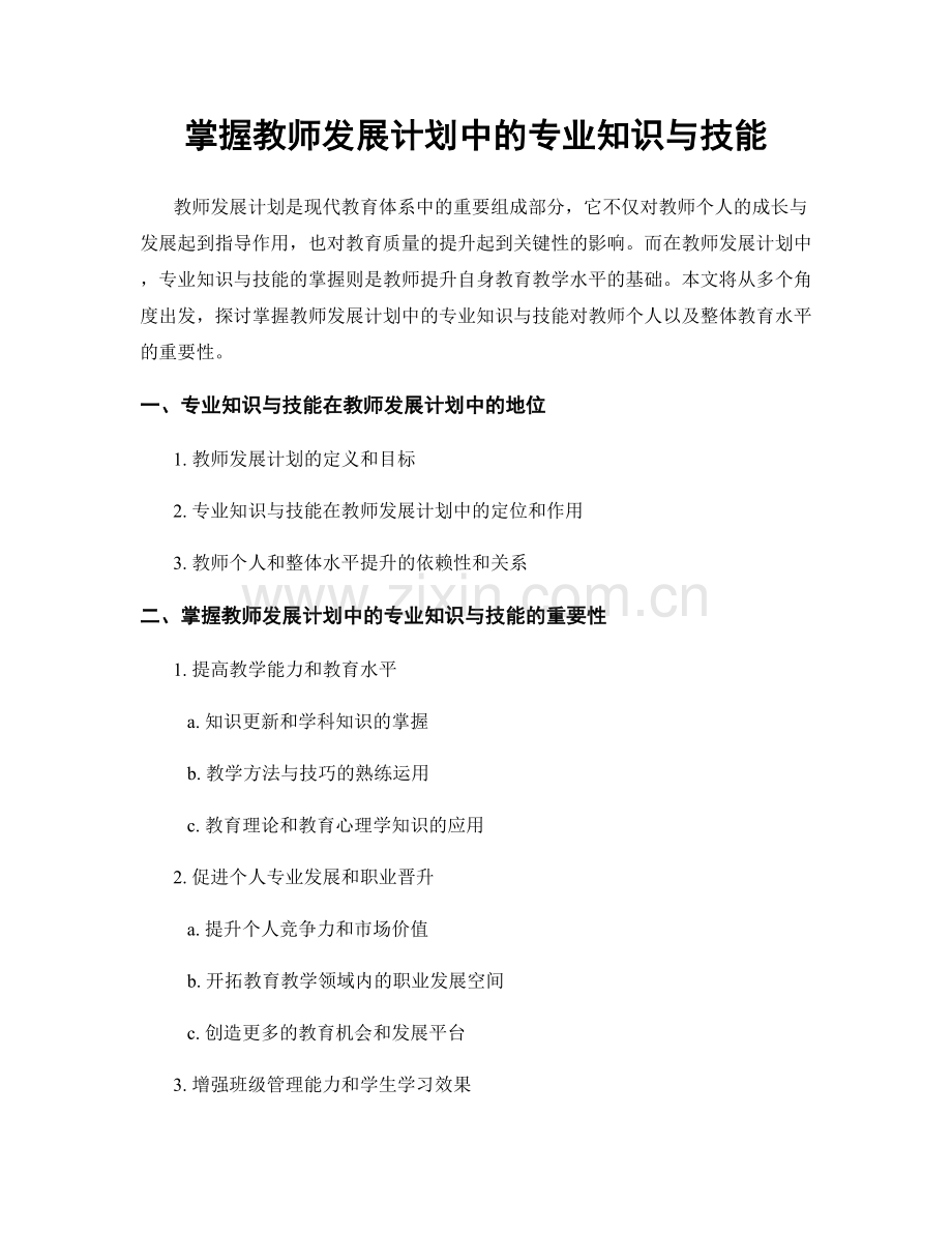 掌握教师发展计划中的专业知识与技能.docx_第1页