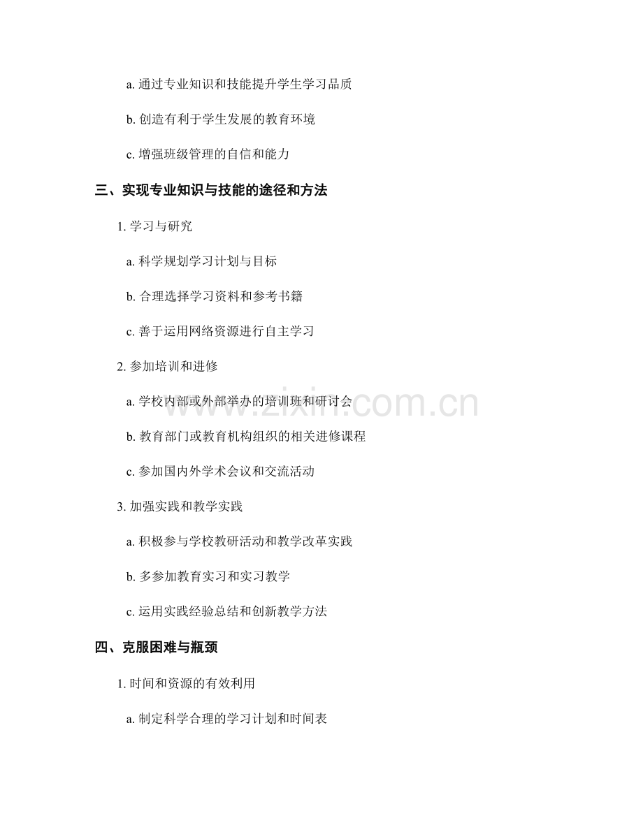 掌握教师发展计划中的专业知识与技能.docx_第2页