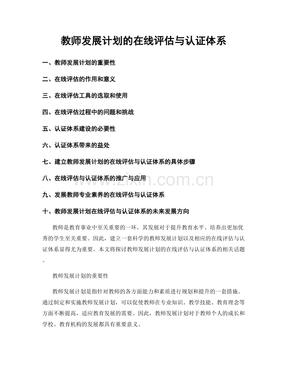 教师发展计划的在线评估与认证体系.docx_第1页