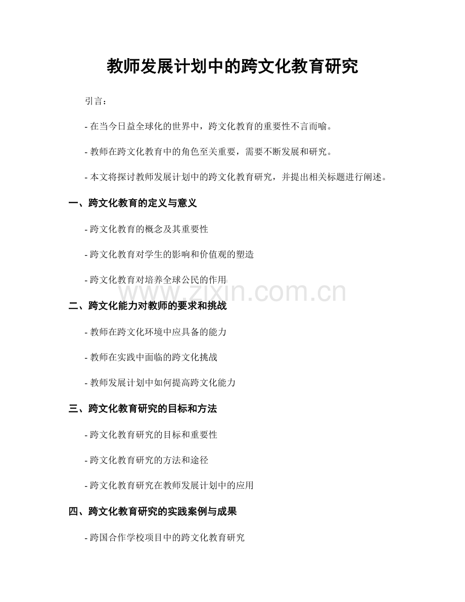 教师发展计划中的跨文化教育研究.docx_第1页