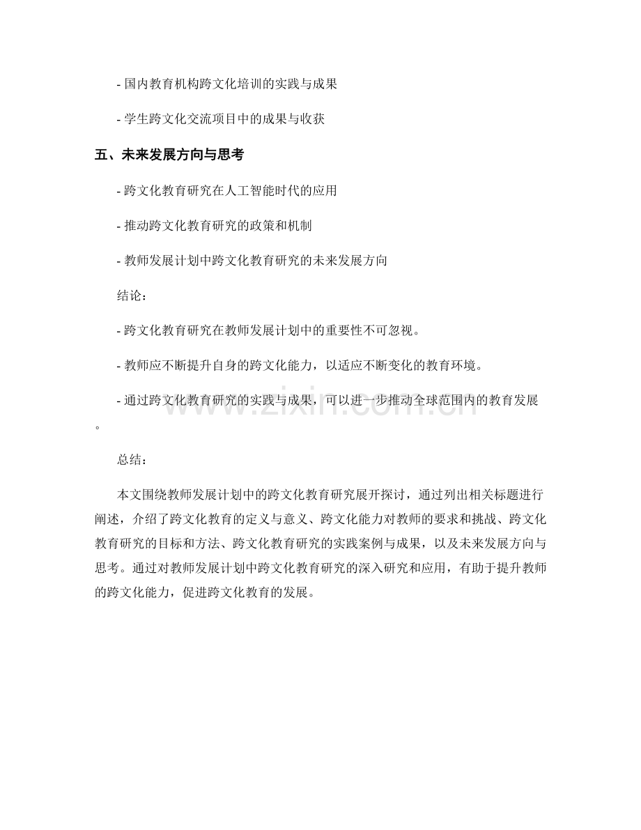 教师发展计划中的跨文化教育研究.docx_第2页