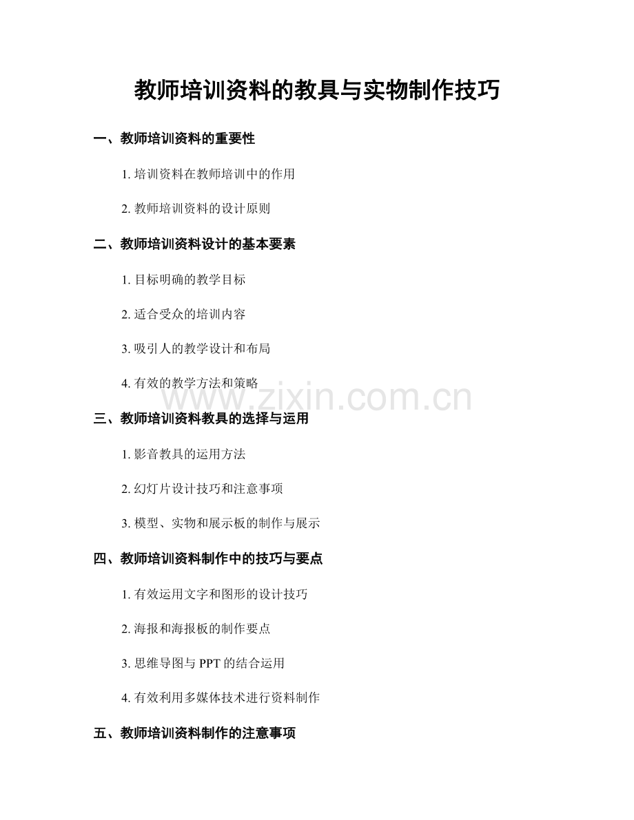 教师培训资料的教具与实物制作技巧.docx_第1页