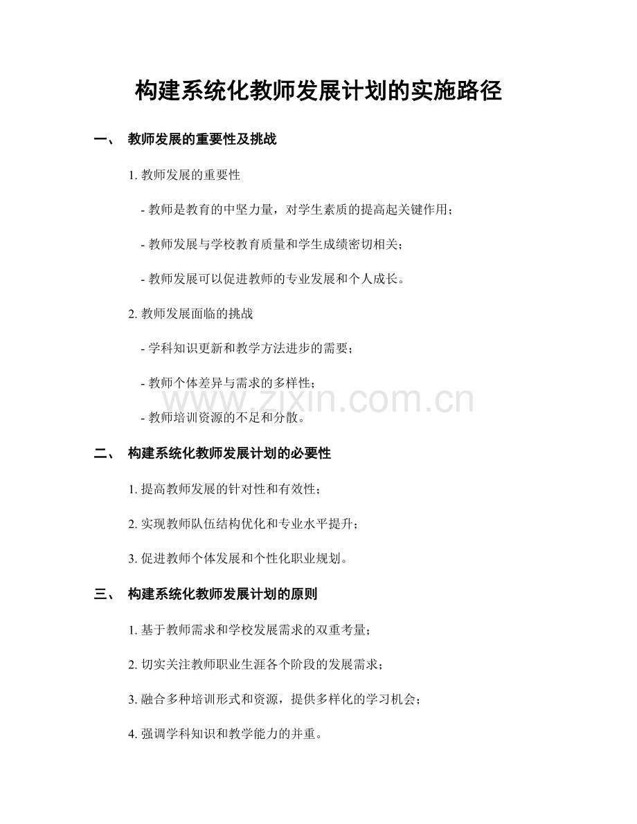 构建系统化教师发展计划的实施路径.docx_第1页