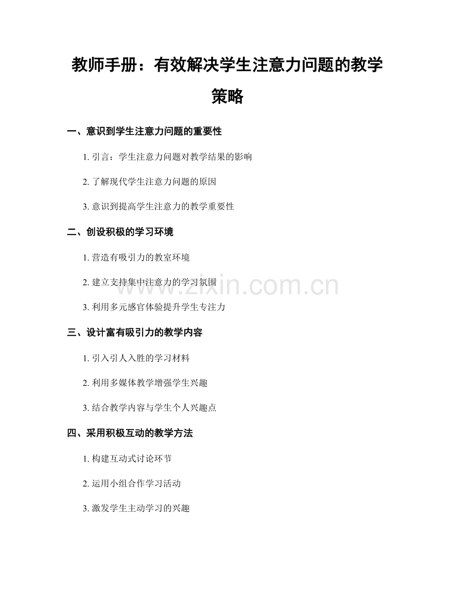 教师手册：有效解决学生注意力问题的教学策略.docx_第1页