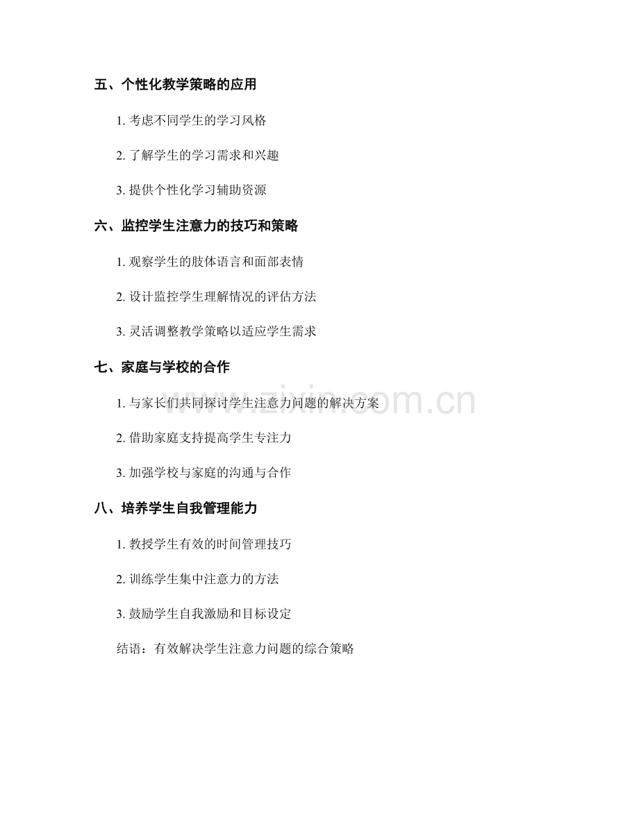 教师手册：有效解决学生注意力问题的教学策略.docx_第2页