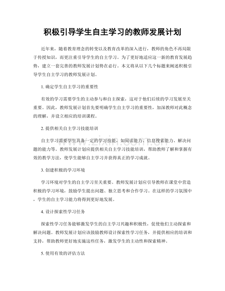 积极引导学生自主学习的教师发展计划.docx_第1页