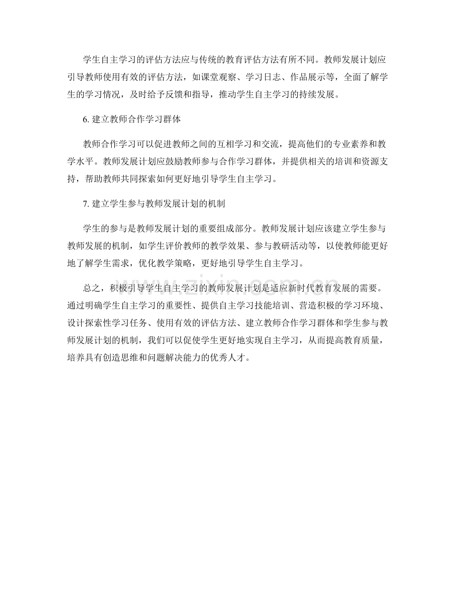 积极引导学生自主学习的教师发展计划.docx_第2页