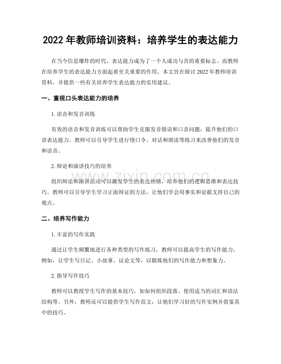 2022年教师培训资料：培养学生的表达能力.docx_第1页