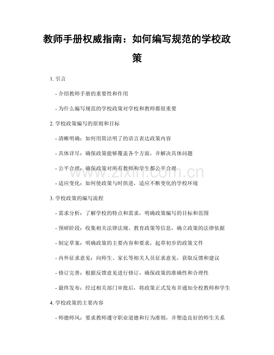 教师手册权威指南：如何编写规范的学校政策.docx_第1页