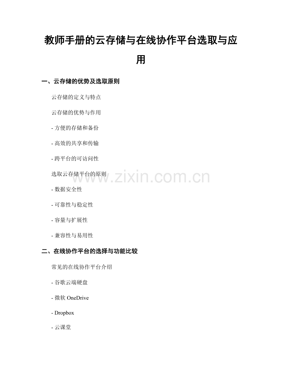 教师手册的云存储与在线协作平台选取与应用.docx_第1页