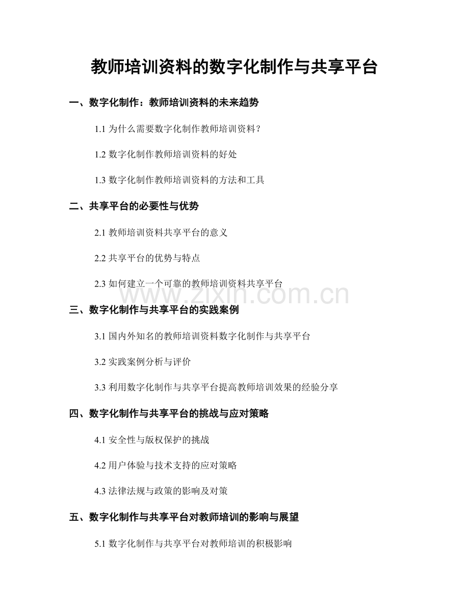 教师培训资料的数字化制作与共享平台.docx_第1页