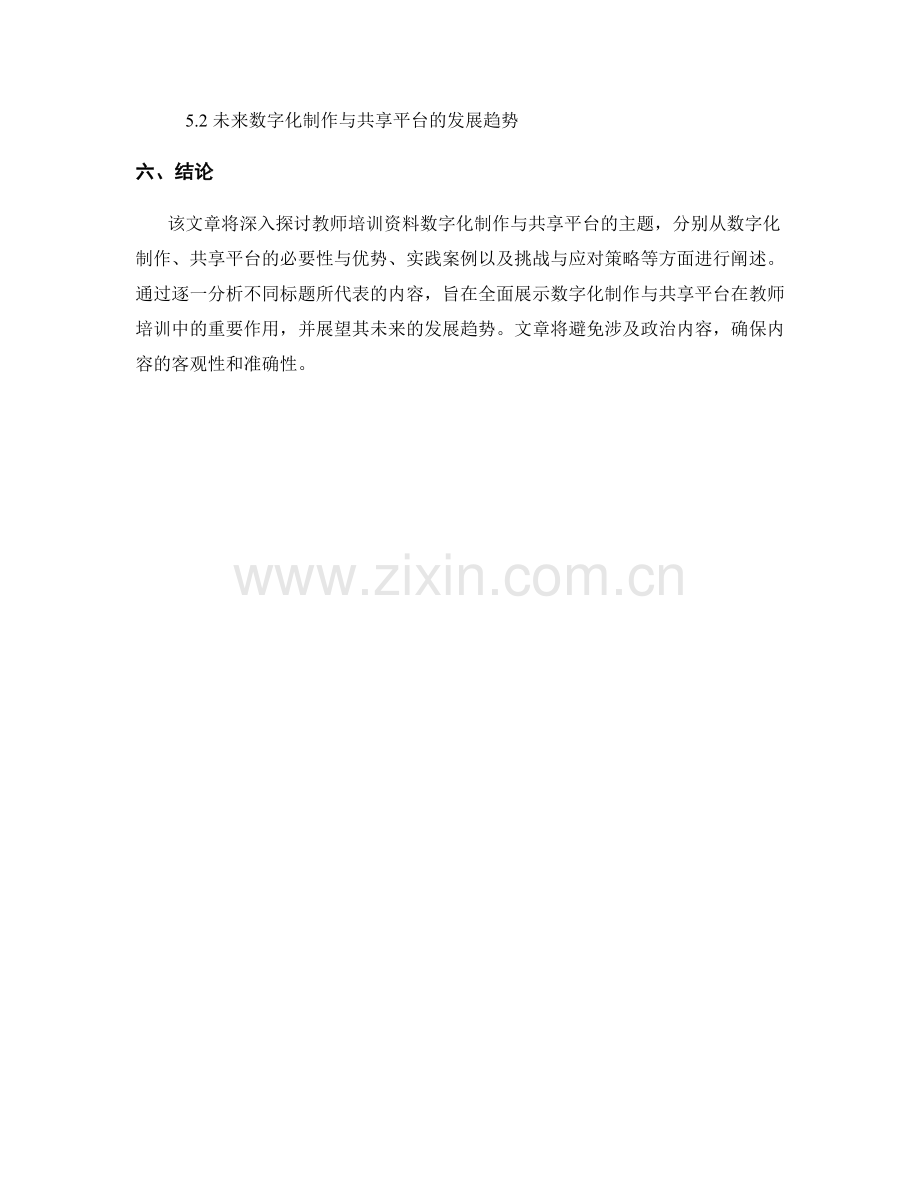 教师培训资料的数字化制作与共享平台.docx_第2页