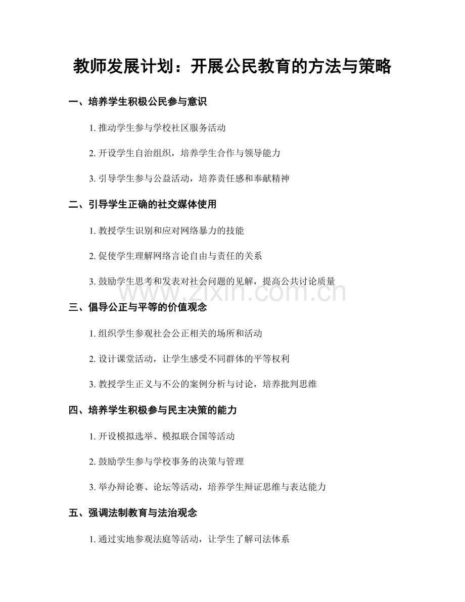 教师发展计划：开展公民教育的方法与策略.docx_第1页