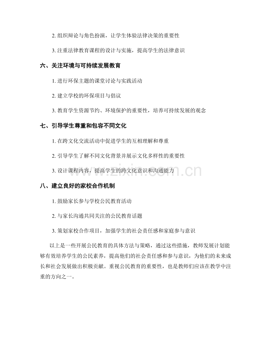 教师发展计划：开展公民教育的方法与策略.docx_第2页