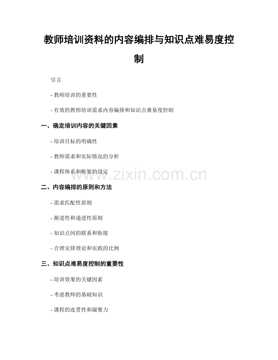 教师培训资料的内容编排与知识点难易度控制.docx_第1页