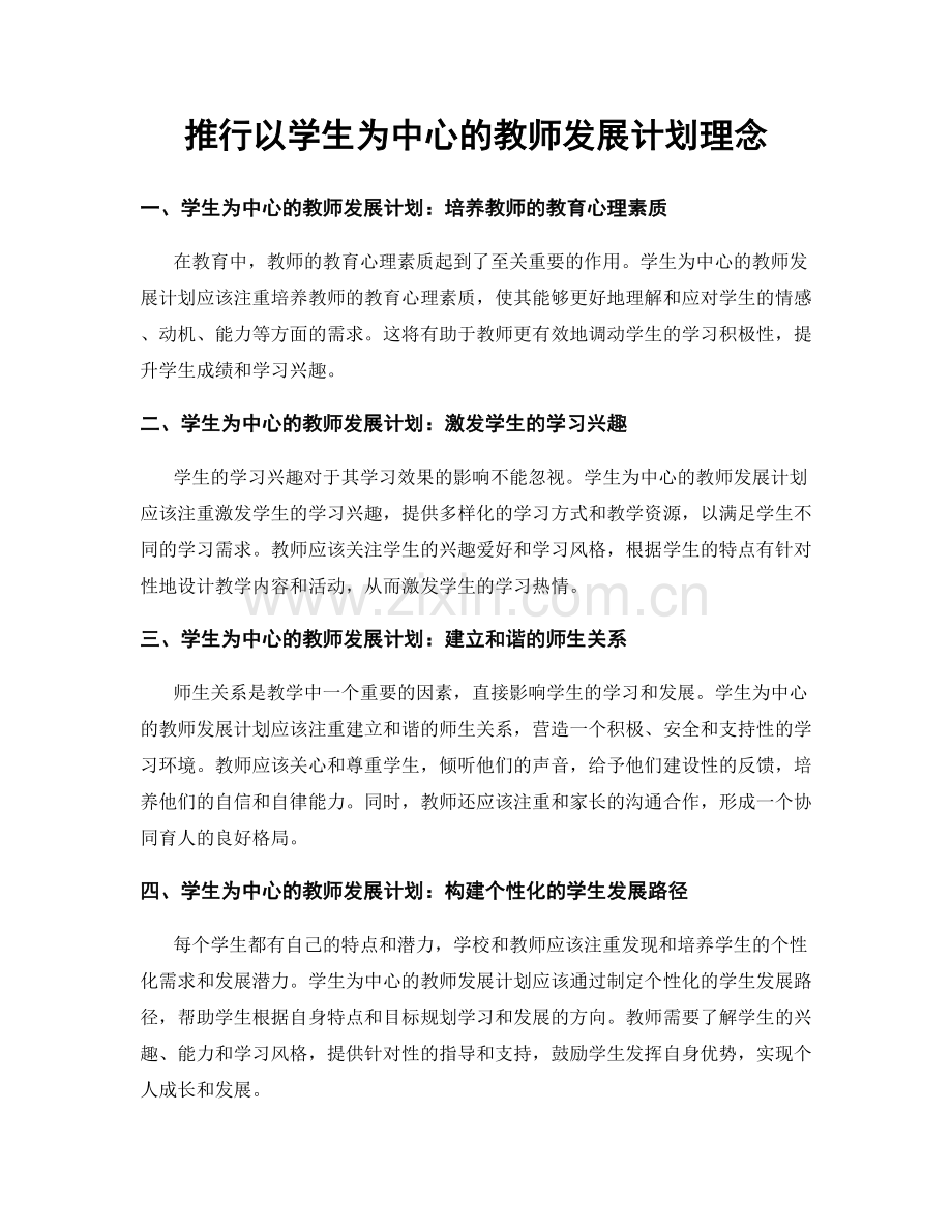 推行以学生为中心的教师发展计划理念.docx_第1页