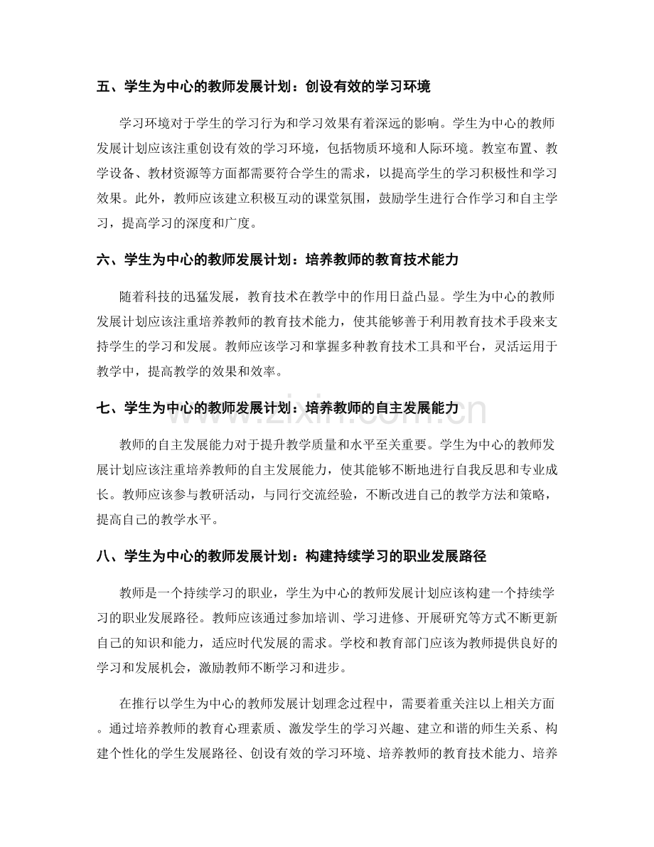 推行以学生为中心的教师发展计划理念.docx_第2页