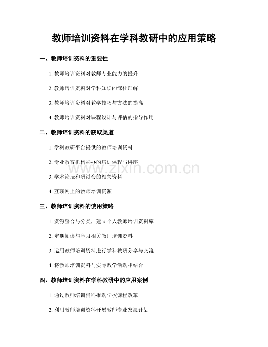 教师培训资料在学科教研中的应用策略.docx_第1页