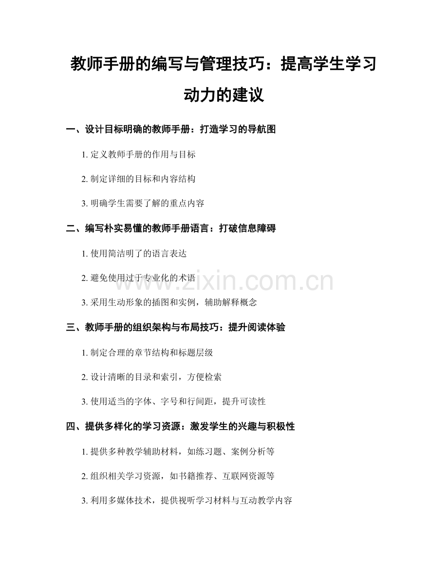 教师手册的编写与管理技巧：提高学生学习动力的建议.docx_第1页