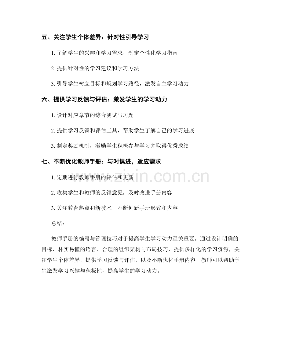 教师手册的编写与管理技巧：提高学生学习动力的建议.docx_第2页