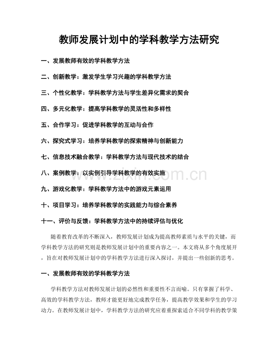 教师发展计划中的学科教学方法研究.docx_第1页