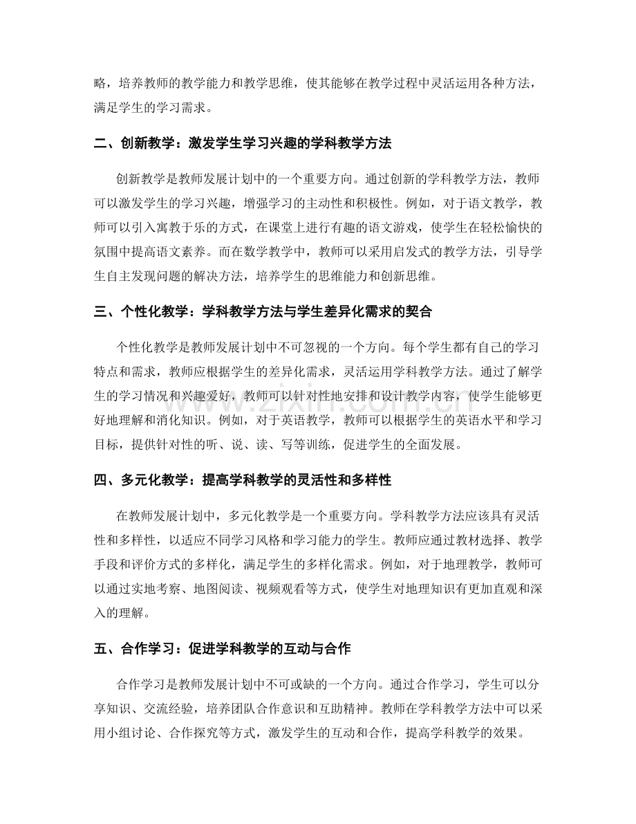 教师发展计划中的学科教学方法研究.docx_第2页