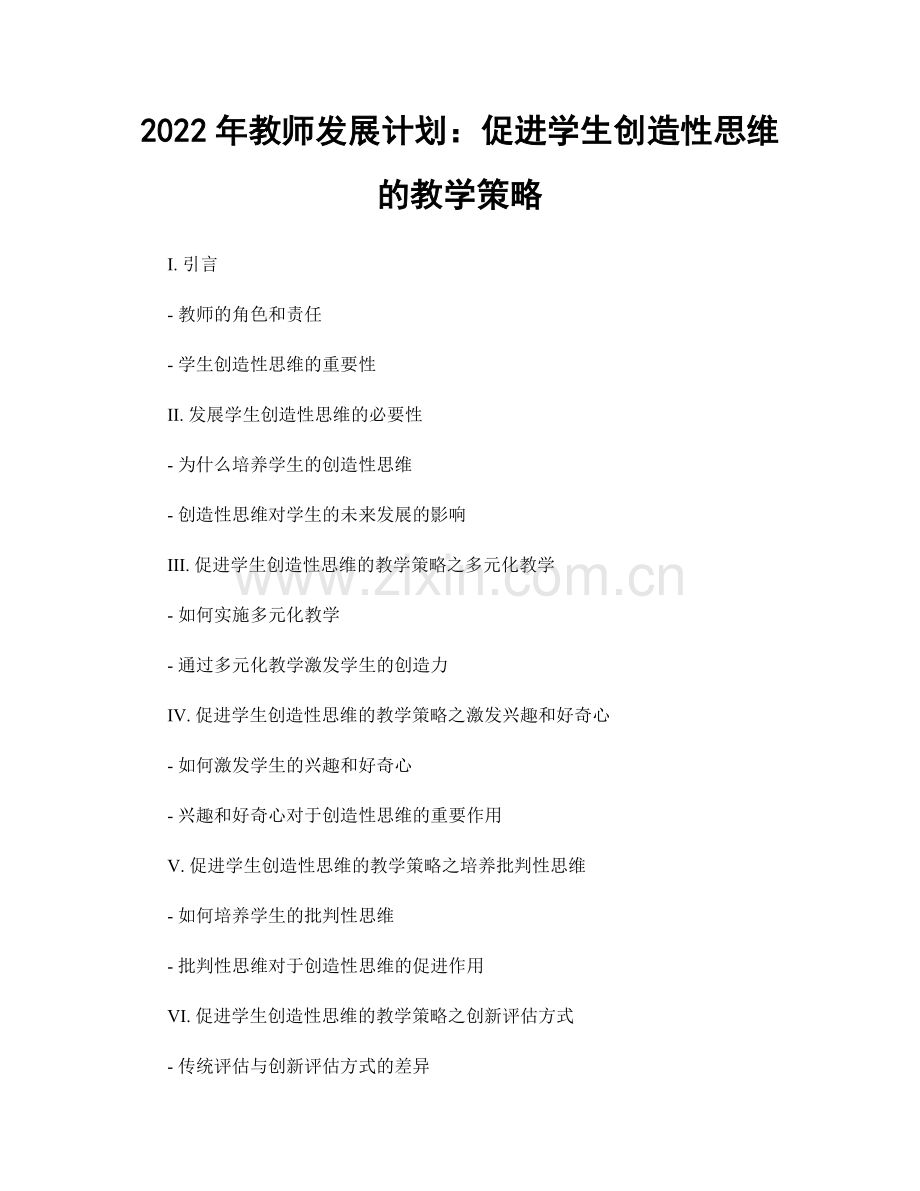 2022年教师发展计划：促进学生创造性思维的教学策略.docx_第1页