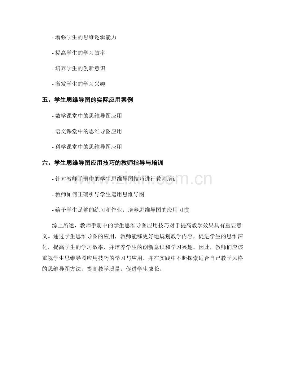 教师手册中的学生思维导图应用技巧.docx_第2页