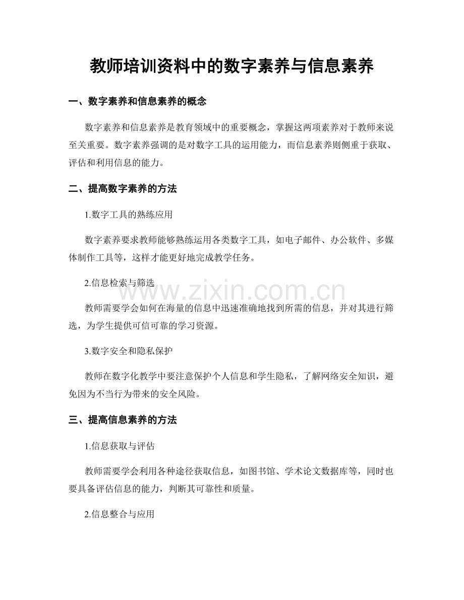 教师培训资料中的数字素养与信息素养.docx_第1页