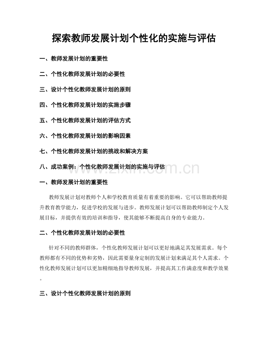 探索教师发展计划个性化的实施与评估.docx_第1页