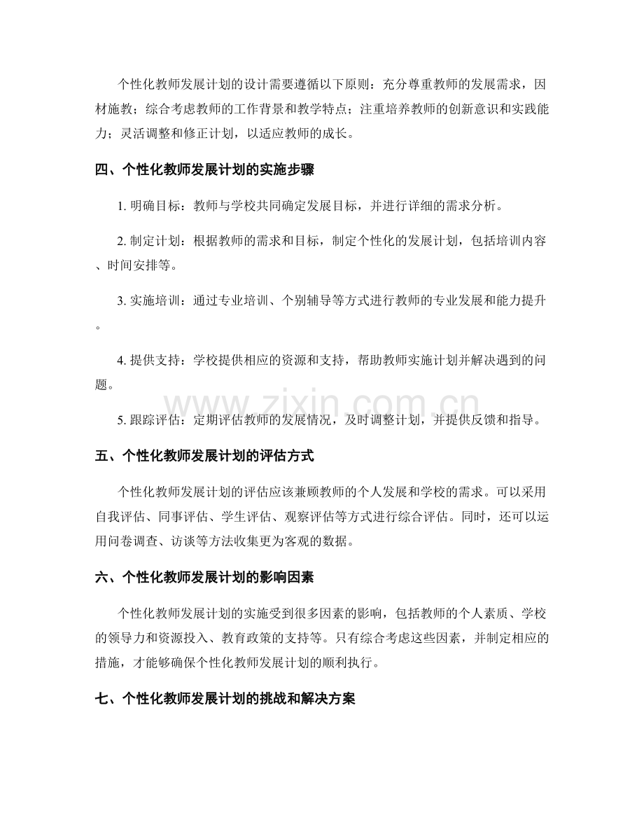 探索教师发展计划个性化的实施与评估.docx_第2页