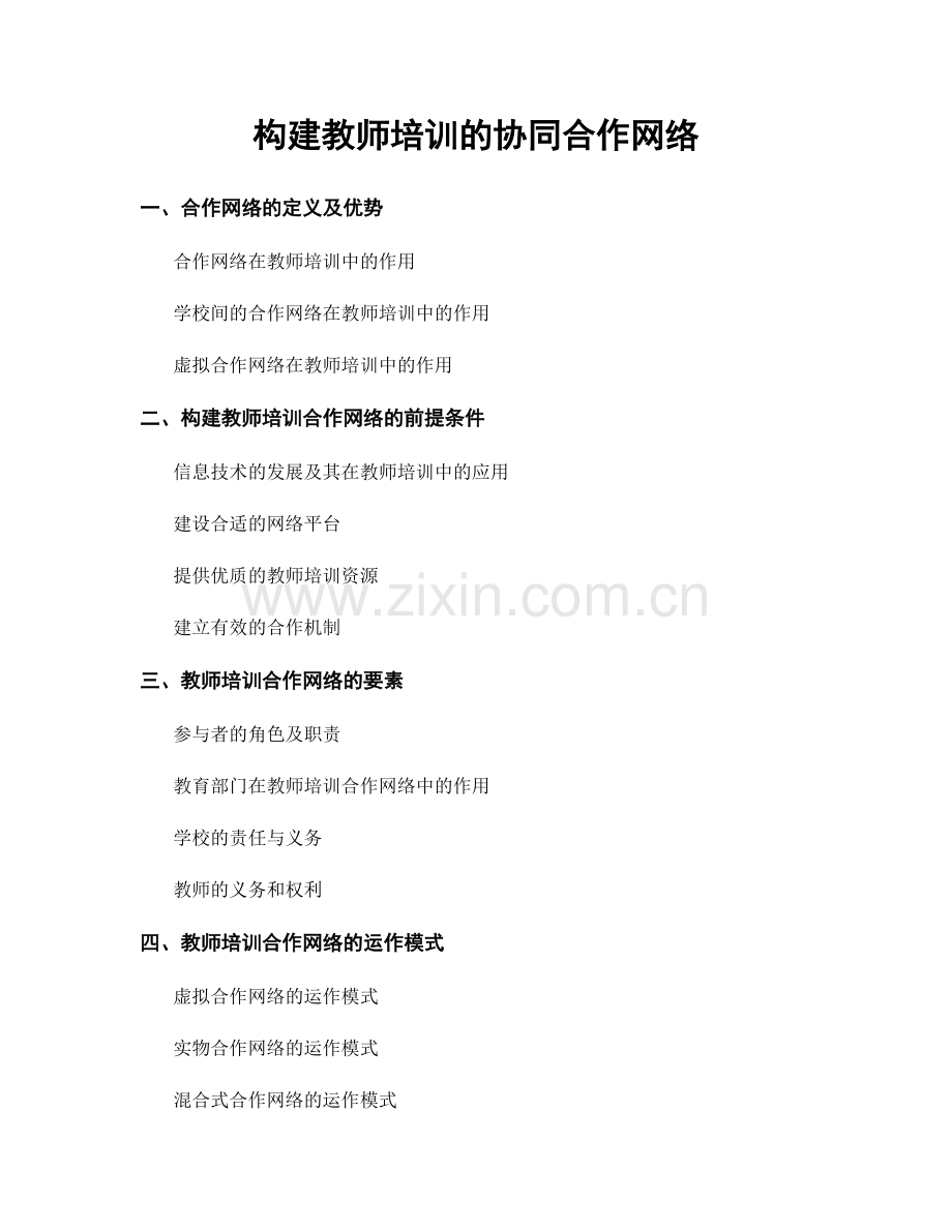 构建教师培训的协同合作网络.docx_第1页