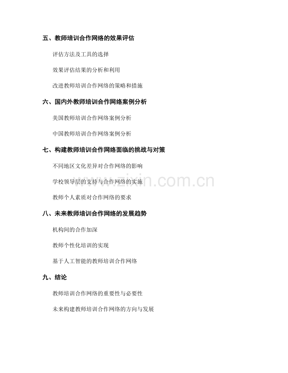 构建教师培训的协同合作网络.docx_第2页