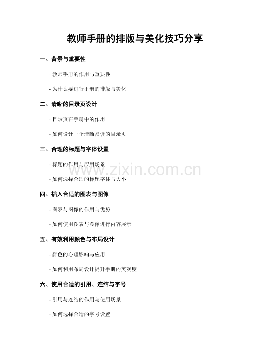 教师手册的排版与美化技巧分享.docx_第1页