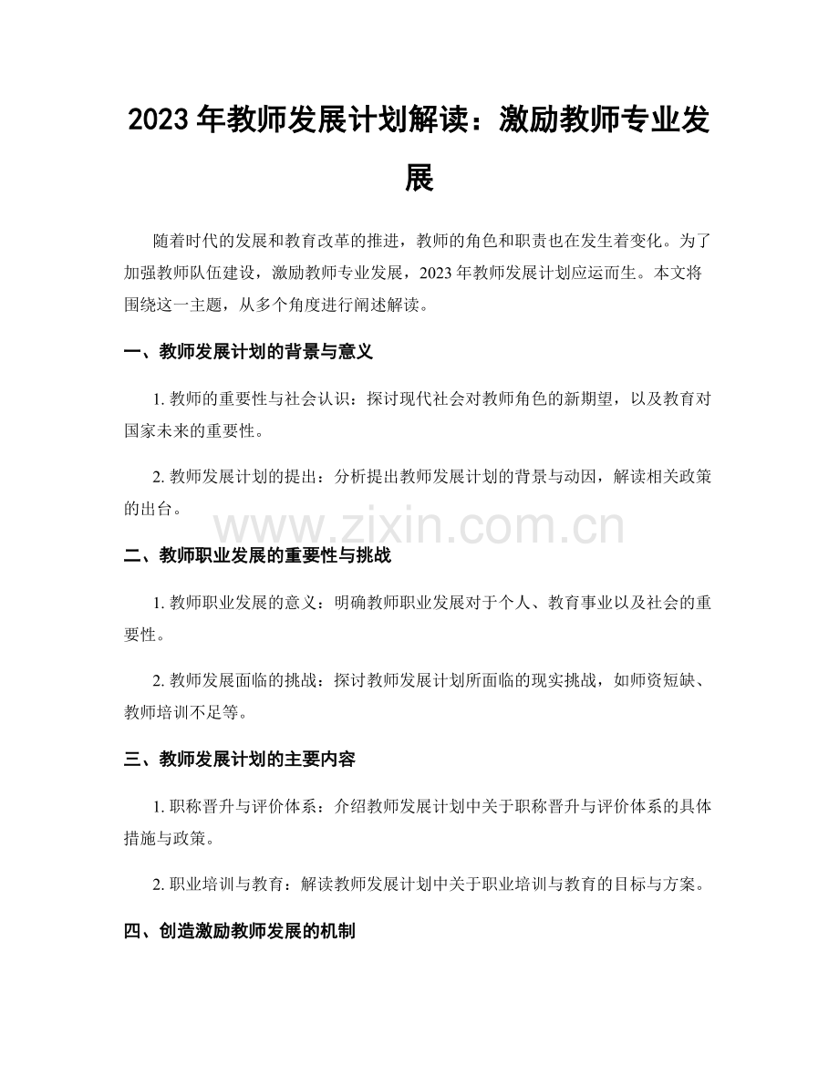 2023年教师发展计划解读：激励教师专业发展.docx_第1页