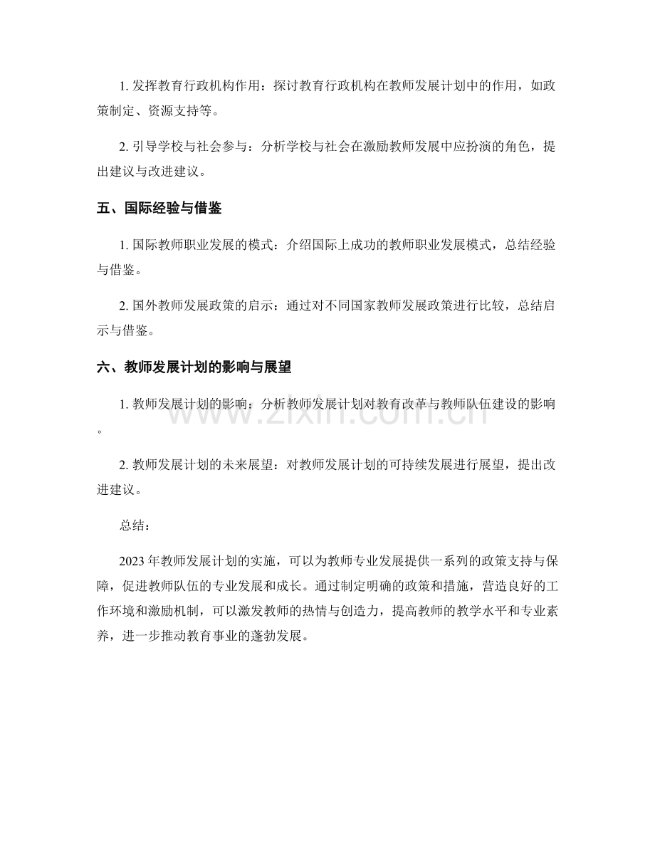 2023年教师发展计划解读：激励教师专业发展.docx_第2页